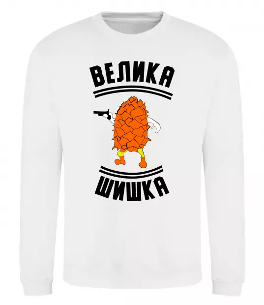 Свитшот Велика шишка Белый фото