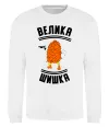 Свитшот Велика шишка Белый фото