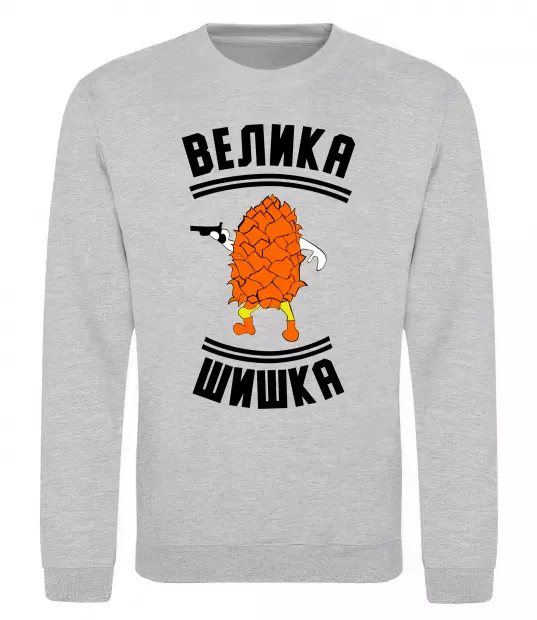Свитшот Велика шишка Серый меланж фото
