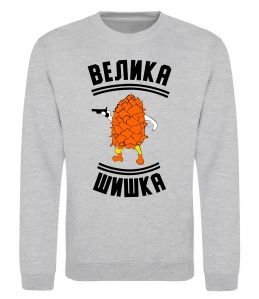 Свитшот Велика шишка