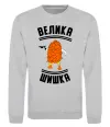 Свитшот Велика шишка Серый меланж фото