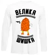 Лонгслив Велика шишка Белый фото