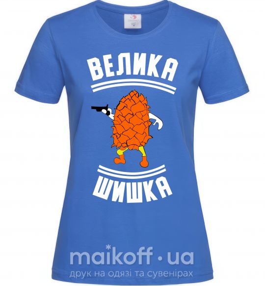 Женская футболка БОЛЬШАЯ ШИШКА Ярко-синий фото