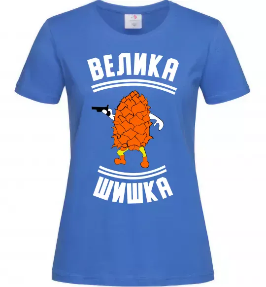 Женская футболка Велика шишка Ярко-синий фото