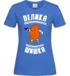 Женская футболка Велика шишка Ярко-синий фото