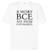 Футболка Оверсайз Я можу все, але іноді соромлюсь Білий фото