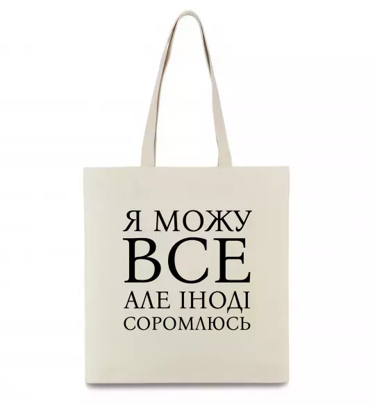 Эко-сумка Я можу все, але іноді соромлюсь Бежевый фото