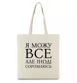 Еко-сумка Я можу все, але іноді соромлюсь Бежевий фото