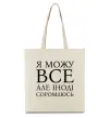 Эко-сумка Я можу все, але іноді соромлюсь Бежевый Эко-сумка Я можу все, але іноді соромлюсь Бежевый фото