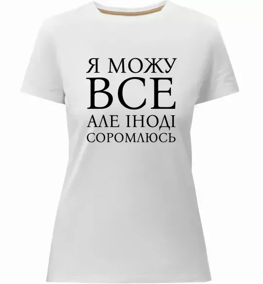 Женская премиум футболка Я можу все, але іноді соромлюсь Белый фото