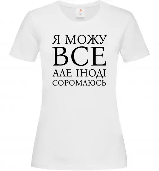 Жіноча футболка Я можу все, але іноді соромлюсь Білий фото