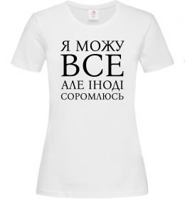 Жіноча футболка Я можу все, але іноді соромлюсь Жіноча футболка Я можу все, але іноді соромлюсь
