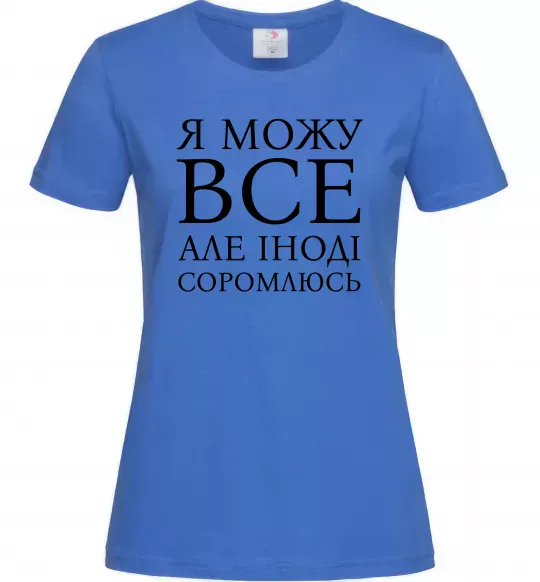 Жіноча футболка Я можу все, але іноді соромлюсь Яскраво-синій фото