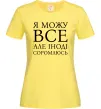 Жіноча футболка Я можу все, але іноді соромлюсь Лимонний Жіноча футболка Я можу все, але іноді соромлюсь Лимонний фото
