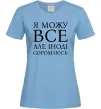Жіноча футболка Я можу все, але іноді соромлюсь Блакитний Жіноча футболка Я можу все, але іноді соромлюсь Блакитний фото