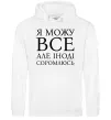 Мужская толстовка (худи) Я можу все, але іноді соромлюсь Белый фото