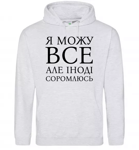 Мужская толстовка (худи) Я можу все, але іноді соромлюсь Серый меланж фото