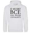 Мужская толстовка (худи) Я можу все, але іноді соромлюсь Серый меланж фото