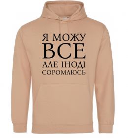 Чоловіча толстовка (худі) Я можу все, але іноді соромлюсь