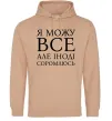 Мужская толстовка (худи) Я можу все, але іноді соромлюсь Песочный фото