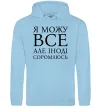Мужская толстовка (худи) Я можу все, але іноді соромлюсь Голубой фото