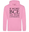 Женская толстовка (худи) Я можу все, але іноді соромлюсь Розовый фото