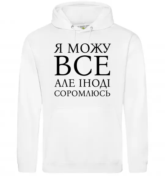 Жіноча толстовка (худі) Я можу все, але іноді соромлюсь Білий фото