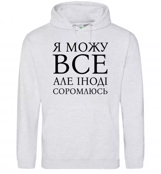 Жіноча толстовка (худі) Я можу все, але іноді соромлюсь Сірий меланж фото