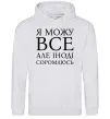 Жіноча толстовка (худі) Я можу все, але іноді соромлюсь Сірий меланж фото