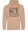 Жіноча толстовка (худі) Я можу все, але іноді соромлюсь Пісочний фото