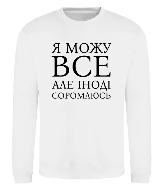 Свитшот Я можу все, але іноді соромлюсь Белый фото
