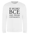 Свитшот Я можу все, але іноді соромлюсь Белый фото