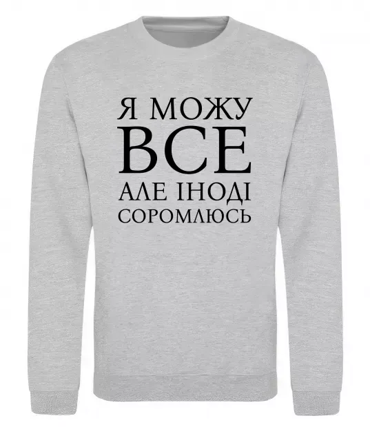 Свитшот Я можу все, але іноді соромлюсь Серый меланж фото