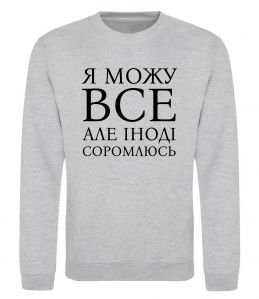 Свитшот Я можу все, але іноді соромлюсь