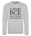Свитшот Я можу все, але іноді соромлюсь Серый меланж фото
