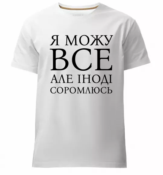 Мужская премиум футболка Я можу все, але іноді соромлюсь Белый фото