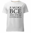Мужская премиум футболка Я можу все, але іноді соромлюсь Белый фото