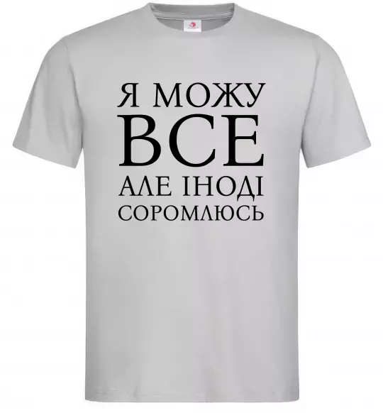 Мужская футболка Я можу все, але іноді соромлюсь Серый фото