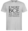 Мужская футболка Я можу все, але іноді соромлюсь Серый фото