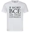 Мужская футболка Я можу все, але іноді соромлюсь Белый фото