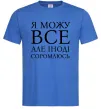 Мужская футболка Я можу все, але іноді соромлюсь Ярко-синий фото