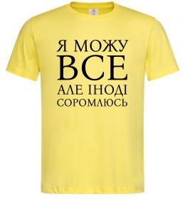 Чоловіча футболка Я можу все, але іноді соромлюсь Чоловіча футболка Я можу все, але іноді соромлюсь