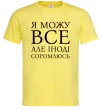 Мужская футболка Я можу все, але іноді соромлюсь Лимонный фото