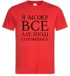 Мужская футболка Я можу все, але іноді соромлюсь Красный фото