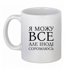 Чашка керамическая Я можу все, але іноді соромлюсь Чашка керамическая Я можу все, але іноді соромлюсь