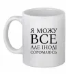 Чашка керамическая Я можу все, але іноді соромлюсь Белый Чашка керамическая Я можу все, але іноді соромлюсь Белый фото