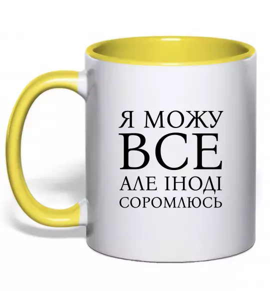 Чашка с цветной ручкой Я можу все, але іноді соромлюсь Солнечно желтый фото