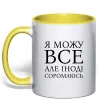 Чашка с цветной ручкой Я можу все, але іноді соромлюсь Лимонный фото