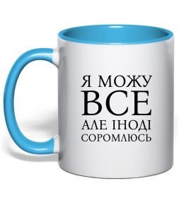 Чашка с цветной ручкой Я можу все, але іноді соромлюсь Чашка с цветной ручкой Я можу все, але іноді соромлюсь