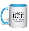 Чашка с цветной ручкой Я можу все, але іноді соромлюсь Голубой Чашка с цветной ручкой Я можу все, але іноді соромлюсь Голубой фото